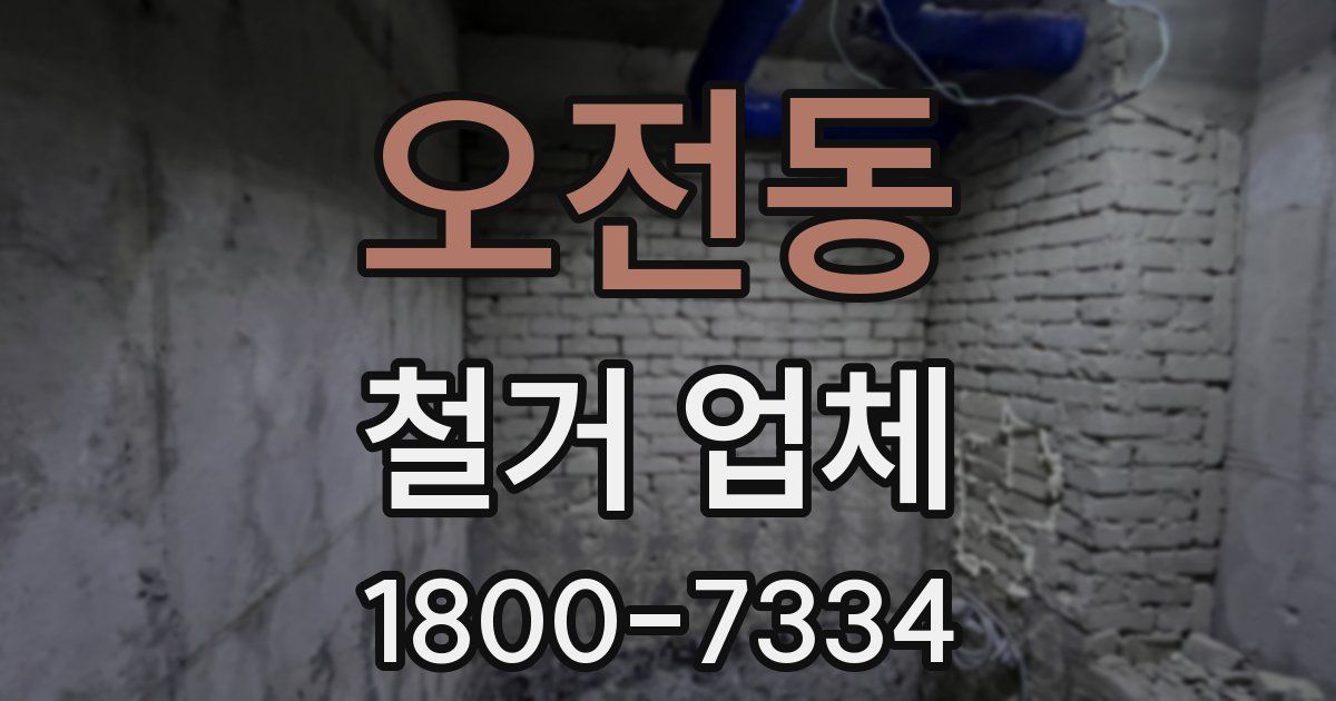 오전동 철거 업체