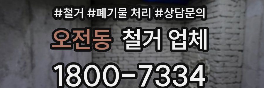 오전동 철거 업체