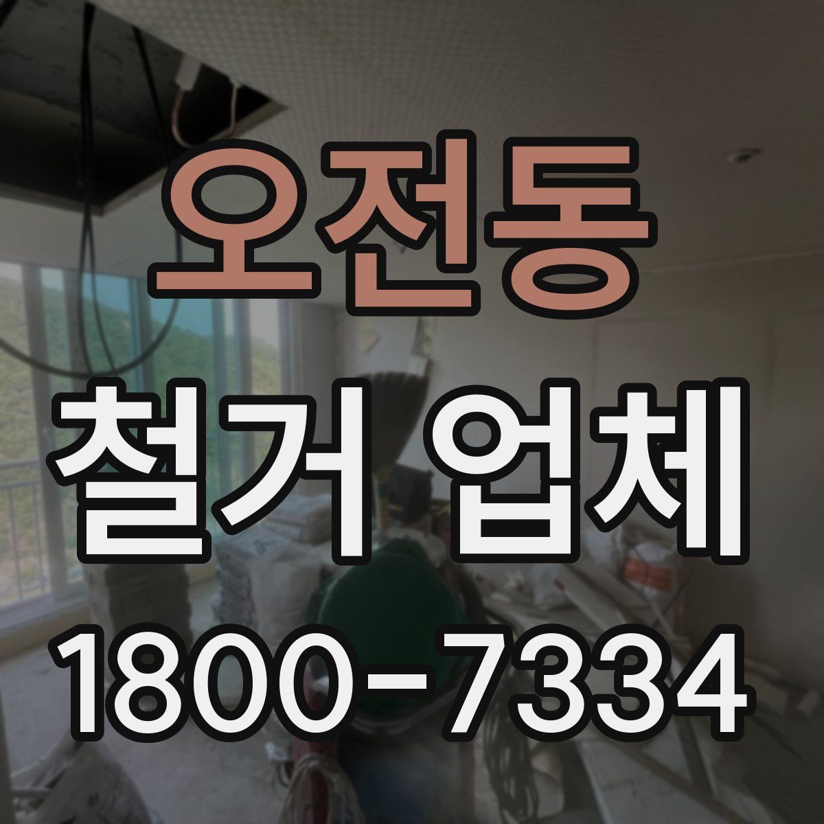 오전동 철거 업체