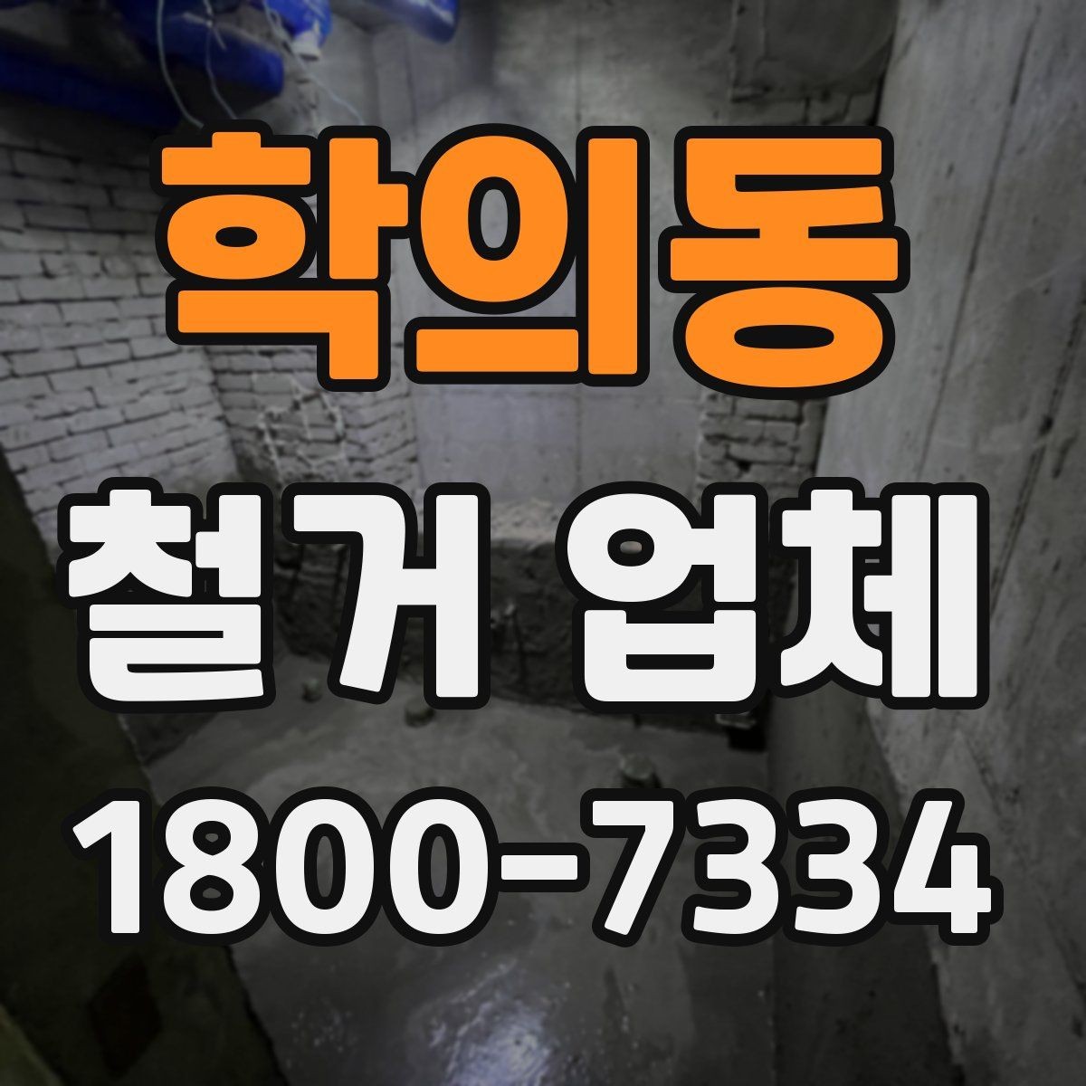 학의동 철거 업체 철거 범위와 추가 작업 구분하기