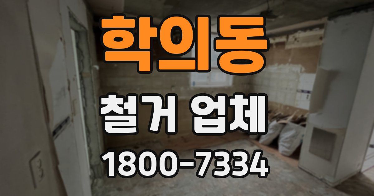 학의동 철거 업체