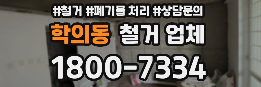 학의동 철거 업체