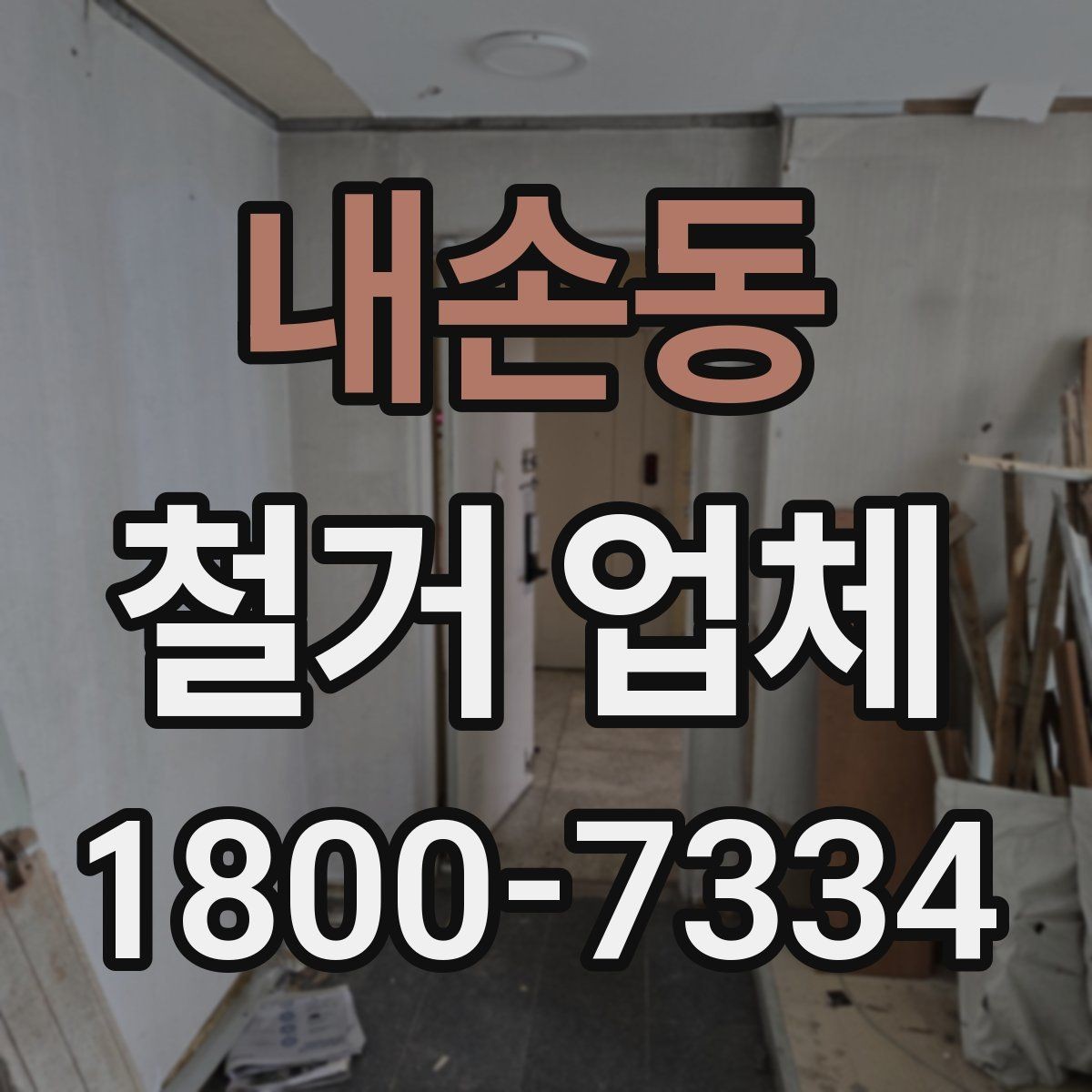 내손동 철거 업체 소규모 작업도 맡길 수 있을까