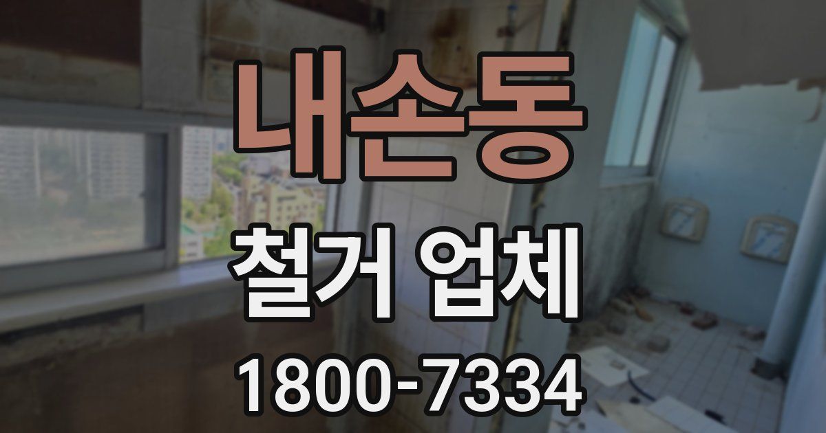 내손동 철거 업체
