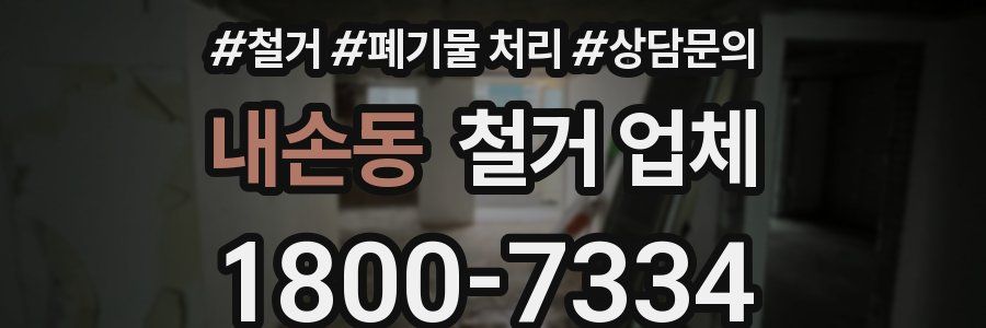 내손동 철거 업체