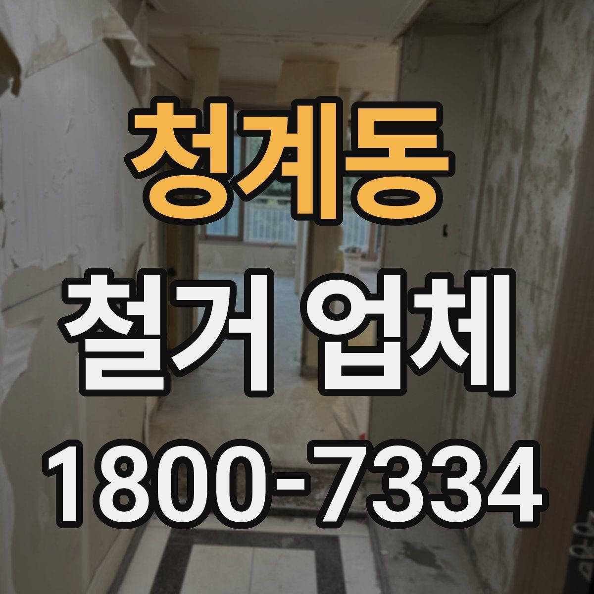 청계동 철거 업체 상담 전에 알아둘 점