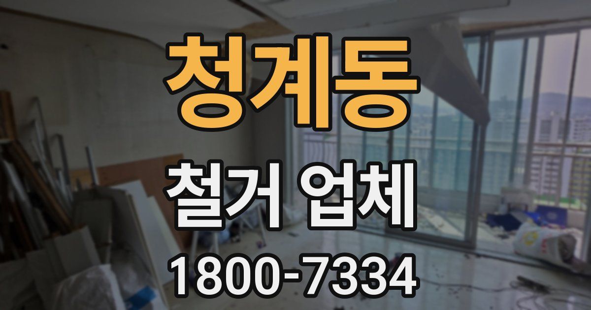 청계동 철거 업체
