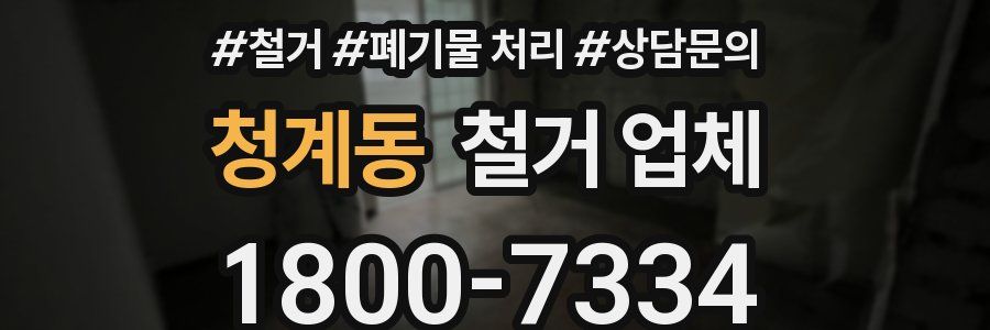청계동 철거 업체