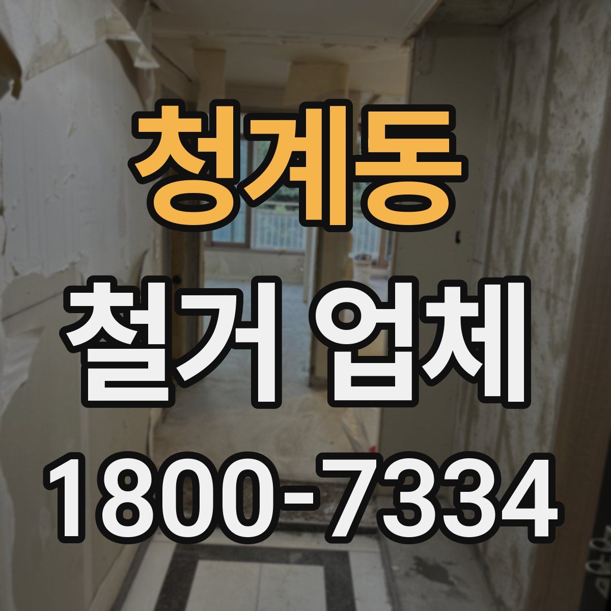 청계동 철거 업체