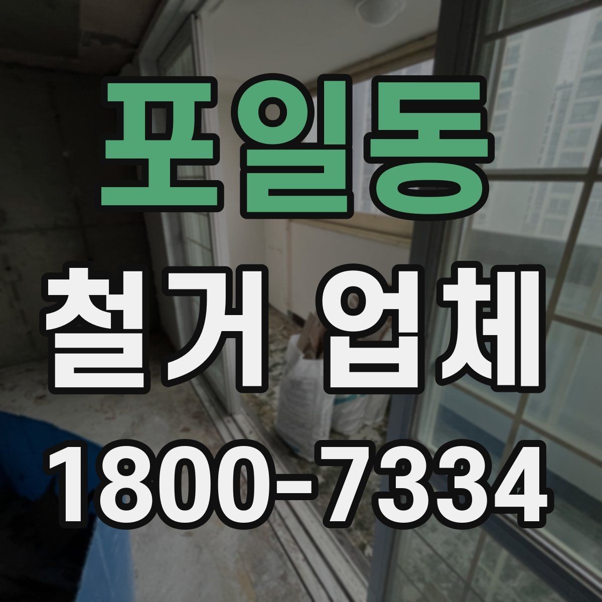 포일동 철거 업체 선택 후 일정 잡는 순서
