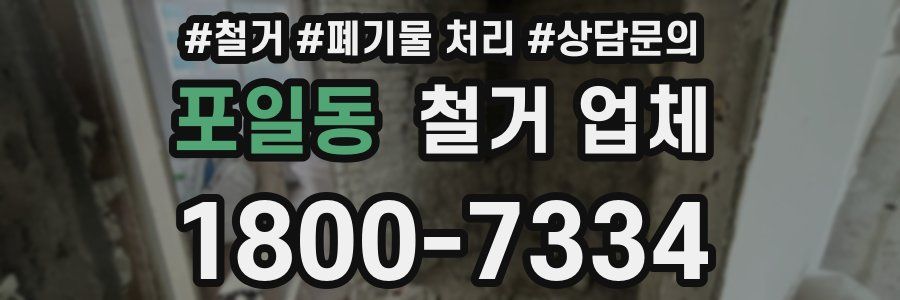 포일동 철거 업체