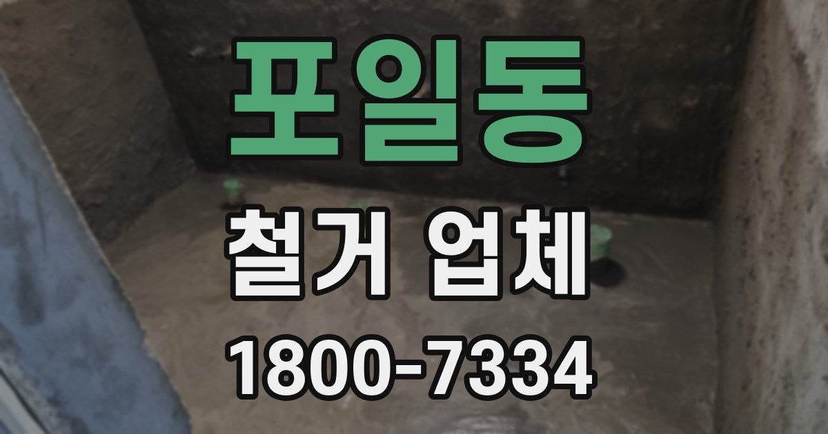 포일동 철거 업체