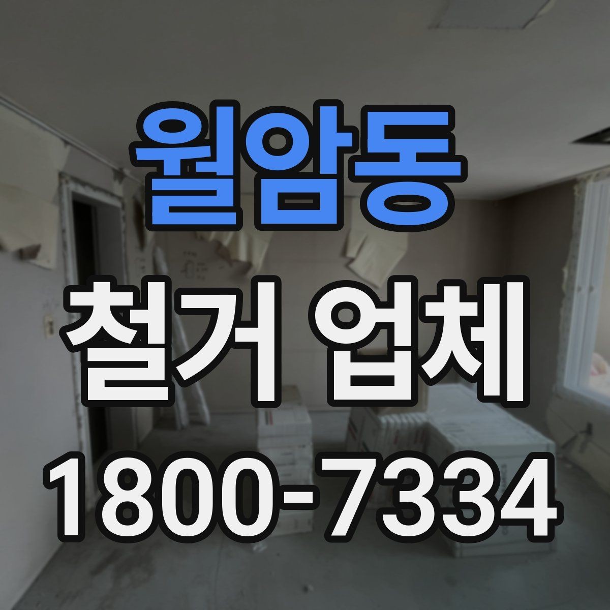 월암동 철거 업체 상담 시 꼭 질문할 내용