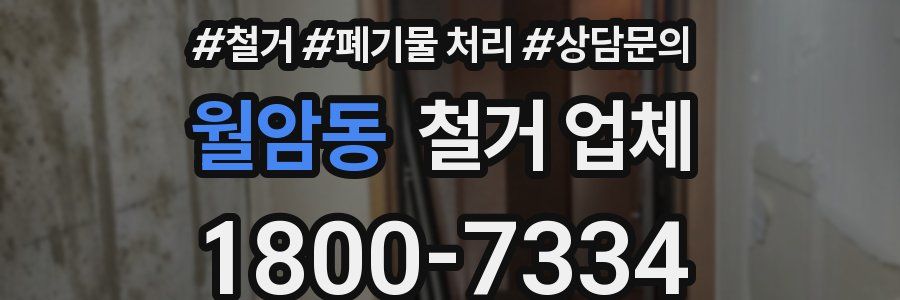 월암동 철거 업체