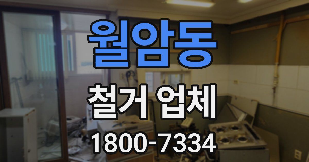 월암동 철거 업체
