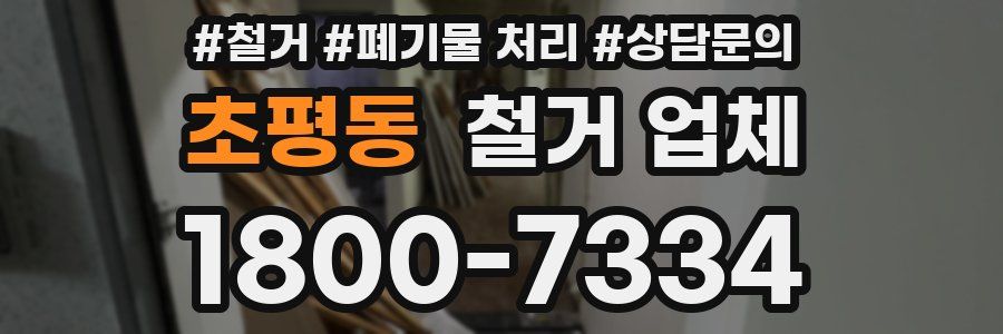 초평동 철거 업체