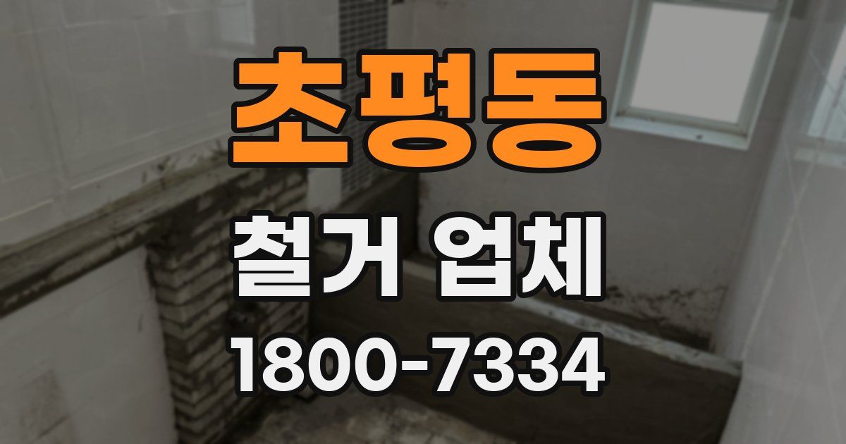 초평동 철거 업체