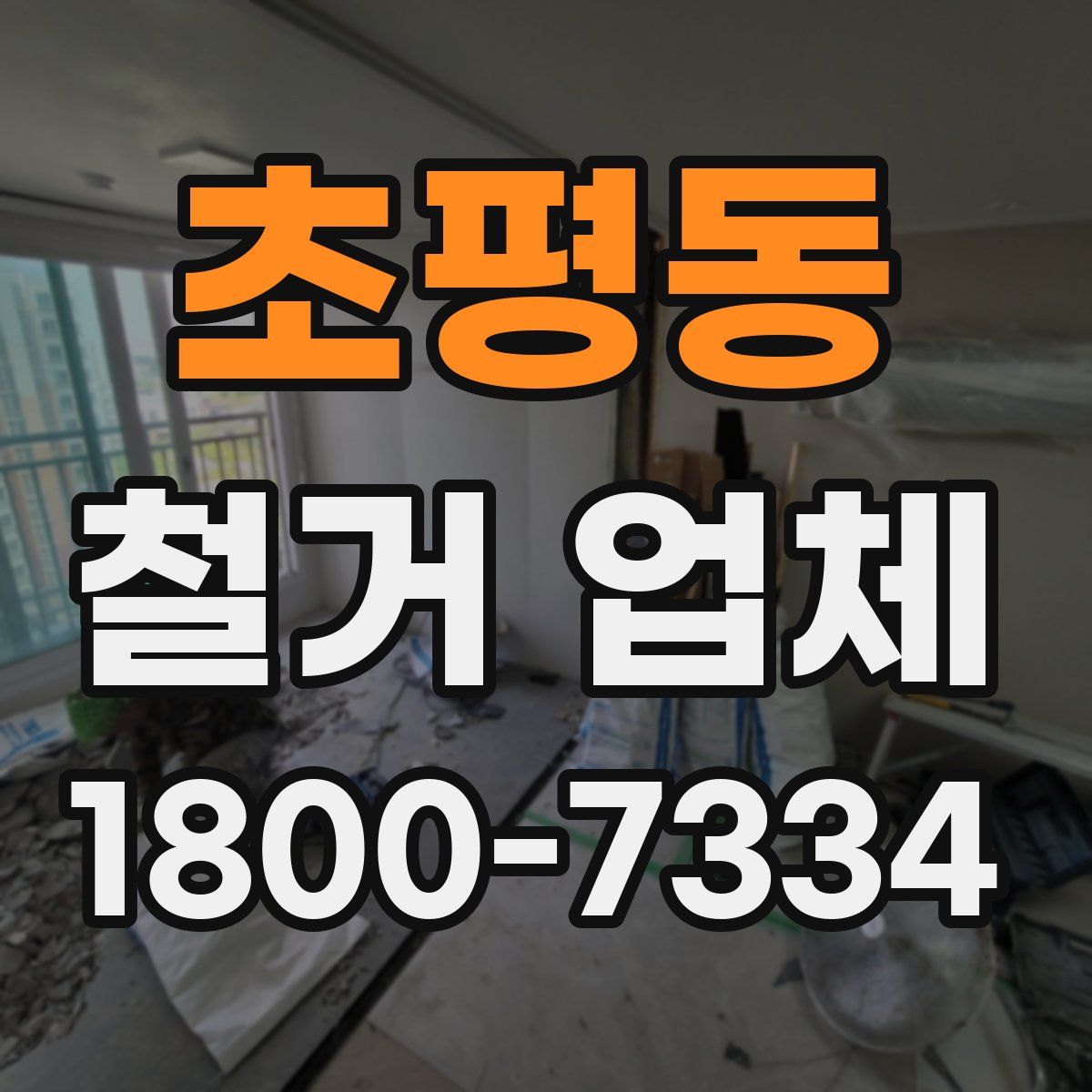 초평동 철거 업체