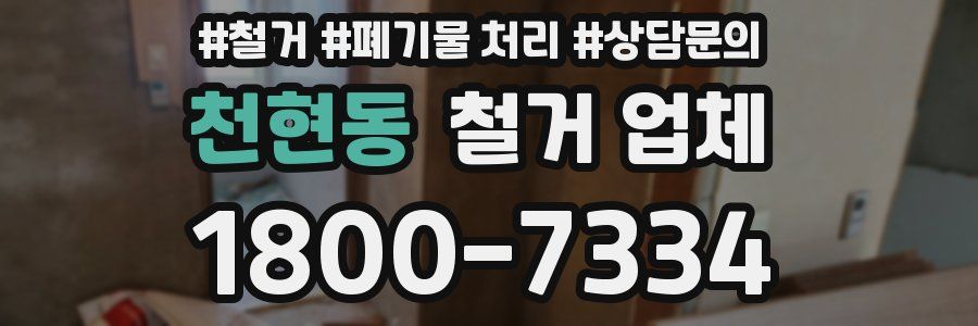 천현동 철거 업체