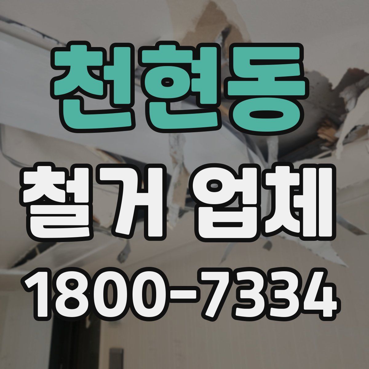 천현동 철거 업체