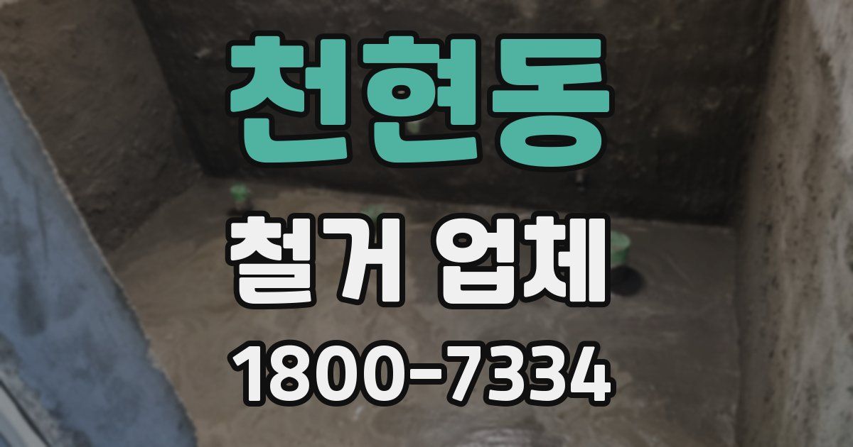 천현동 철거 업체