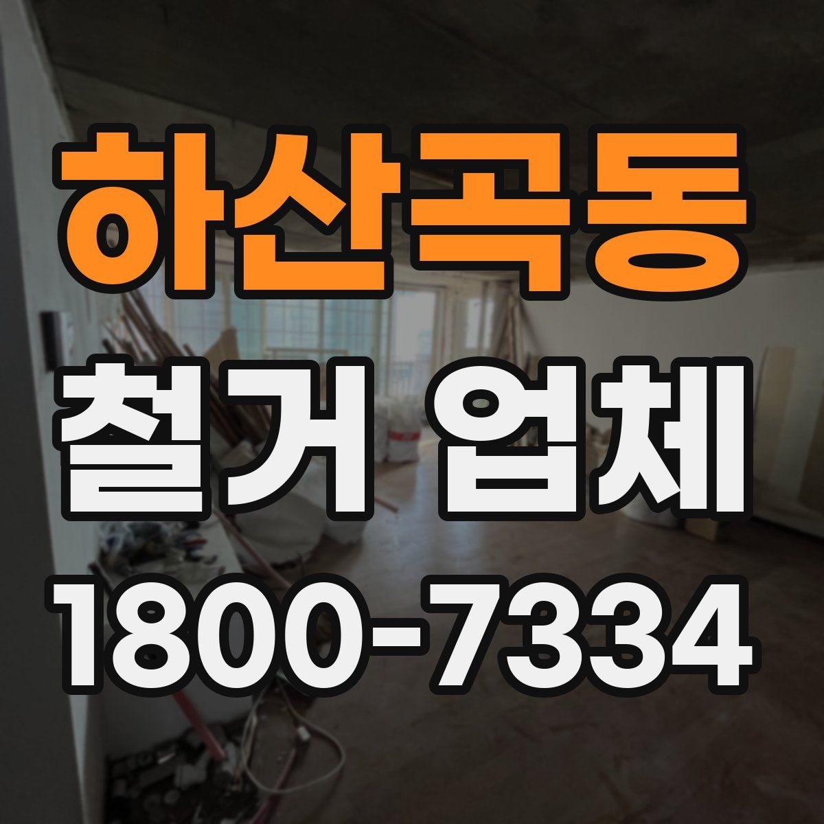 하산곡동 철거 업체