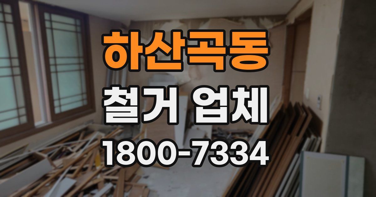 하산곡동 철거 업체