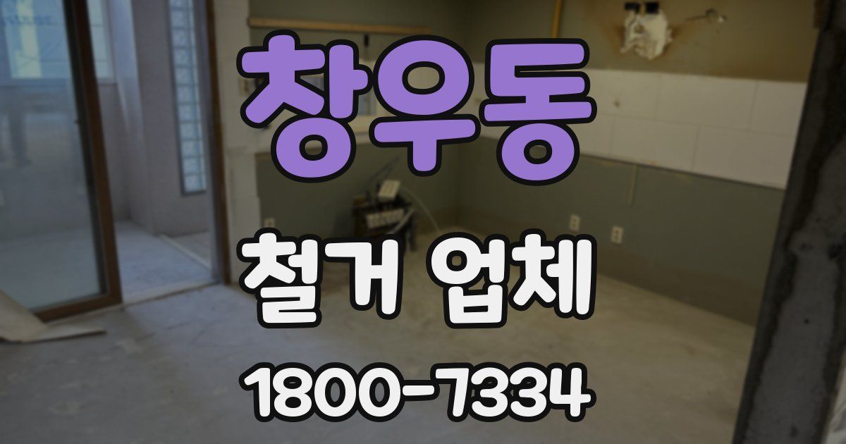 창우동 철거 업체
