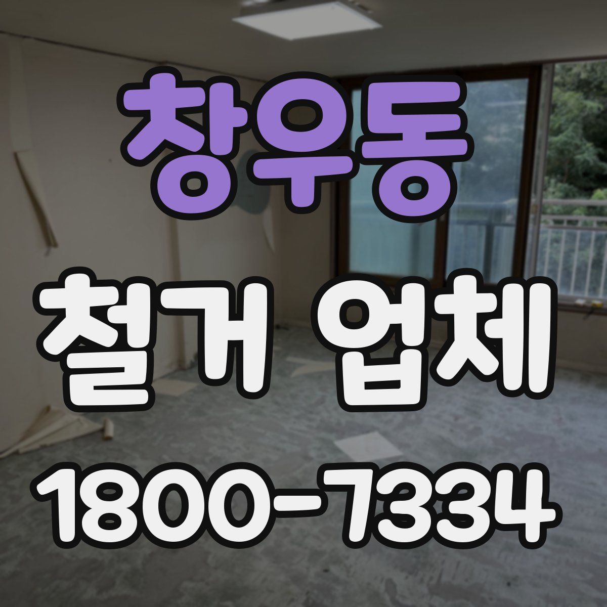 창우동 철거 업체