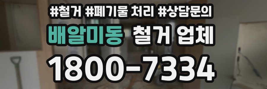 배알미동 철거 업체