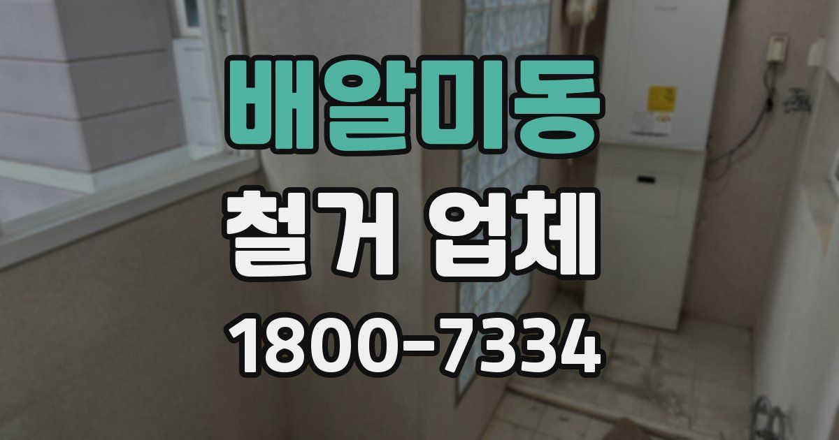 배알미동 철거 업체