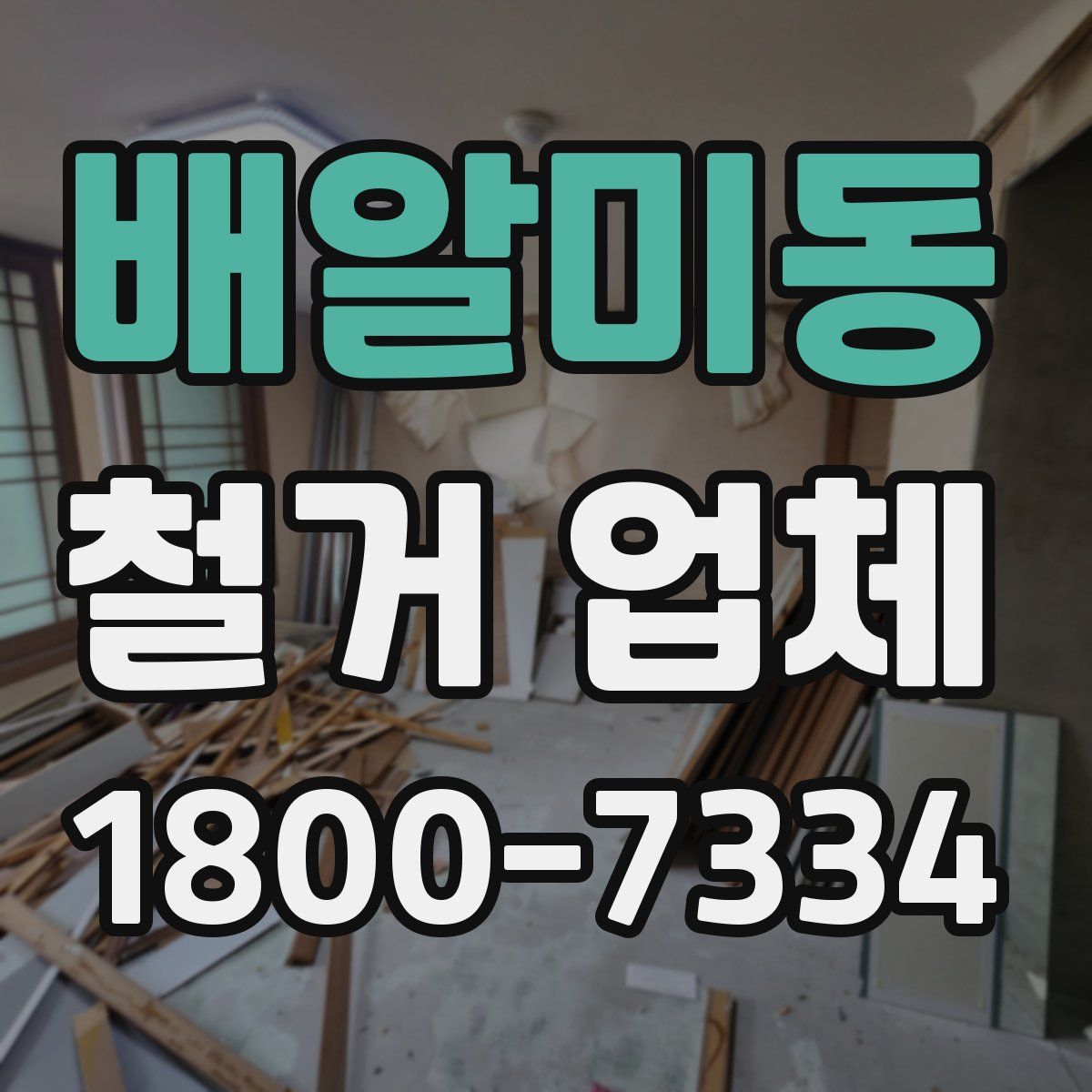 배알미동 철거 업체
