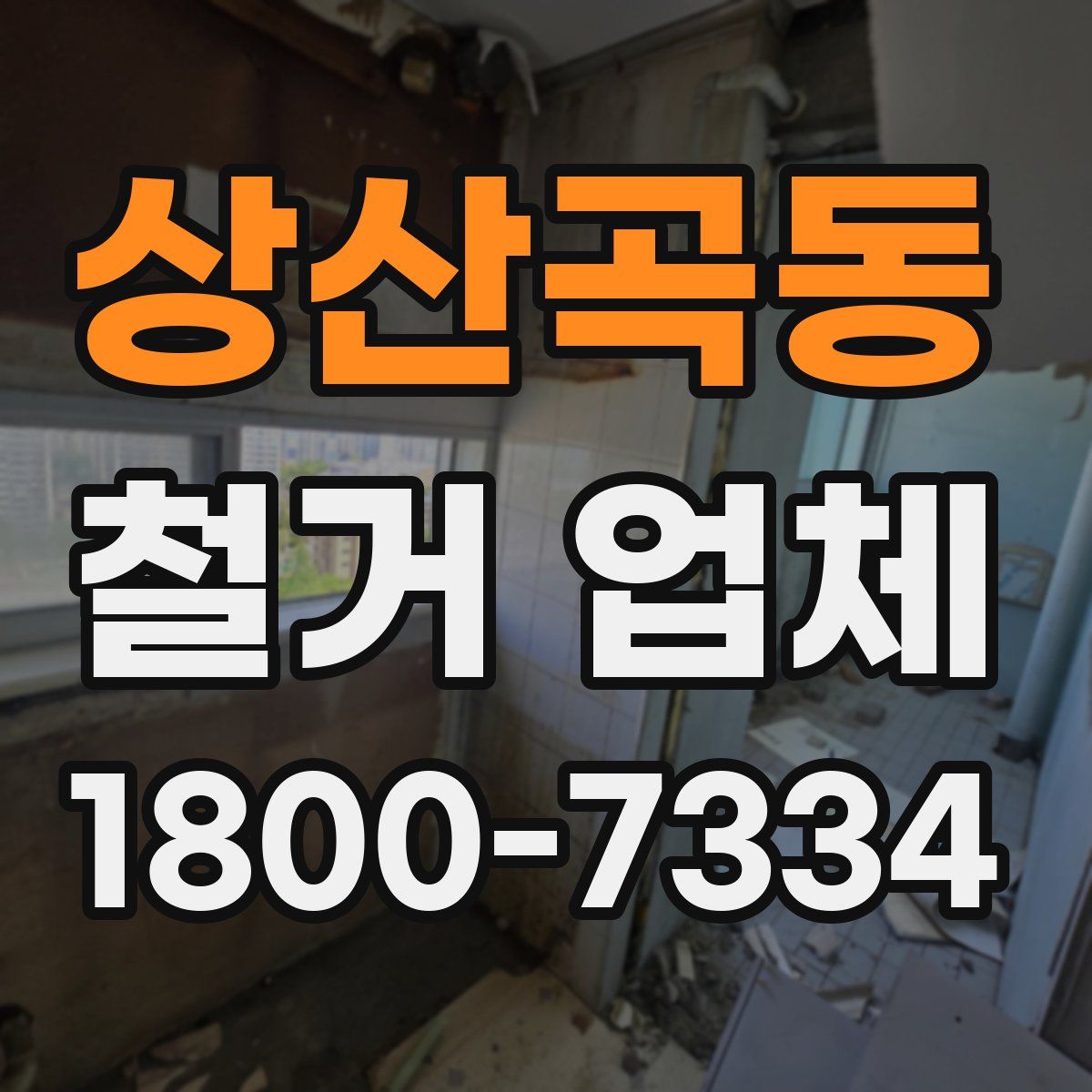 상산곡동 철거 업체