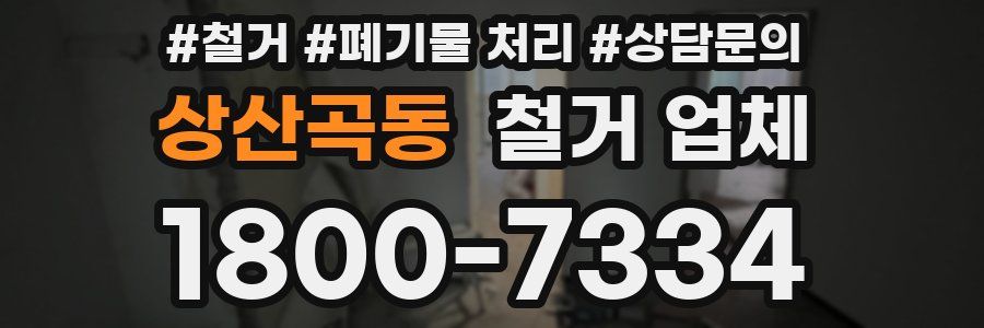 상산곡동 철거 업체