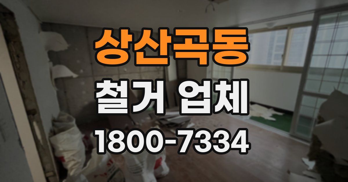 상산곡동 철거 업체