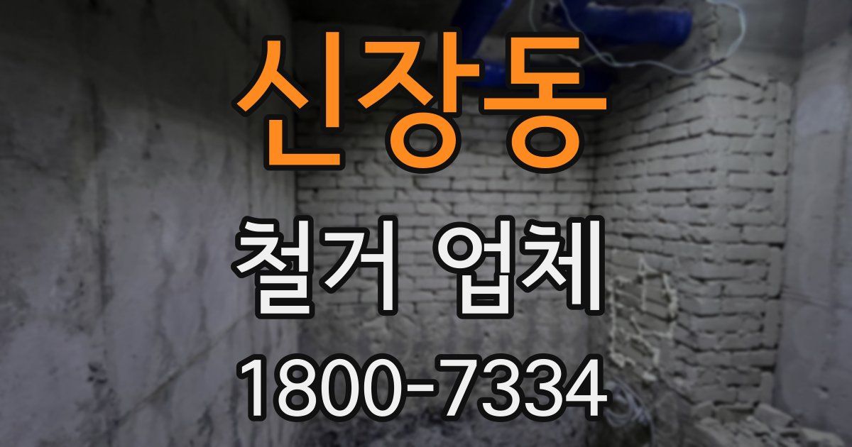 신장동 철거 업체