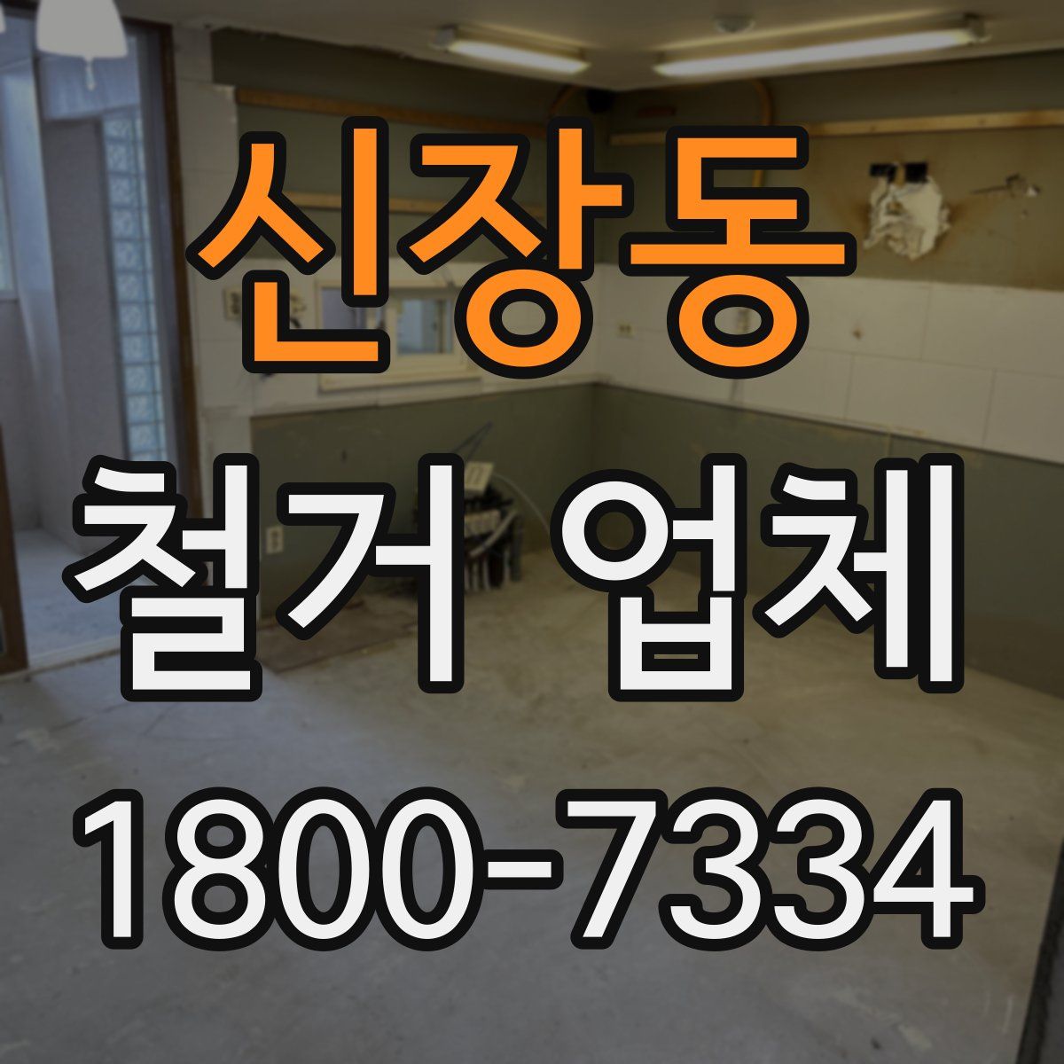 신장동 철거 업체