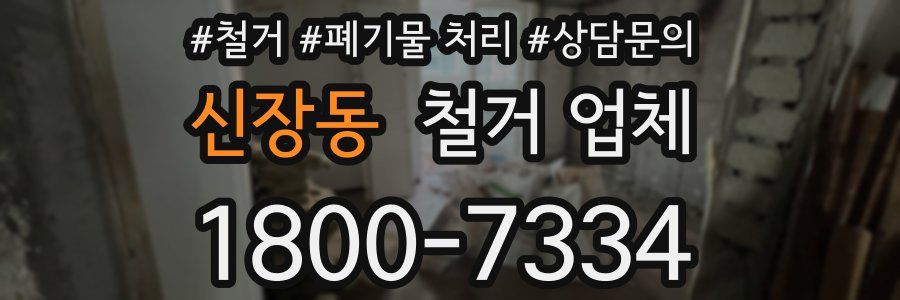 신장동 철거 업체
