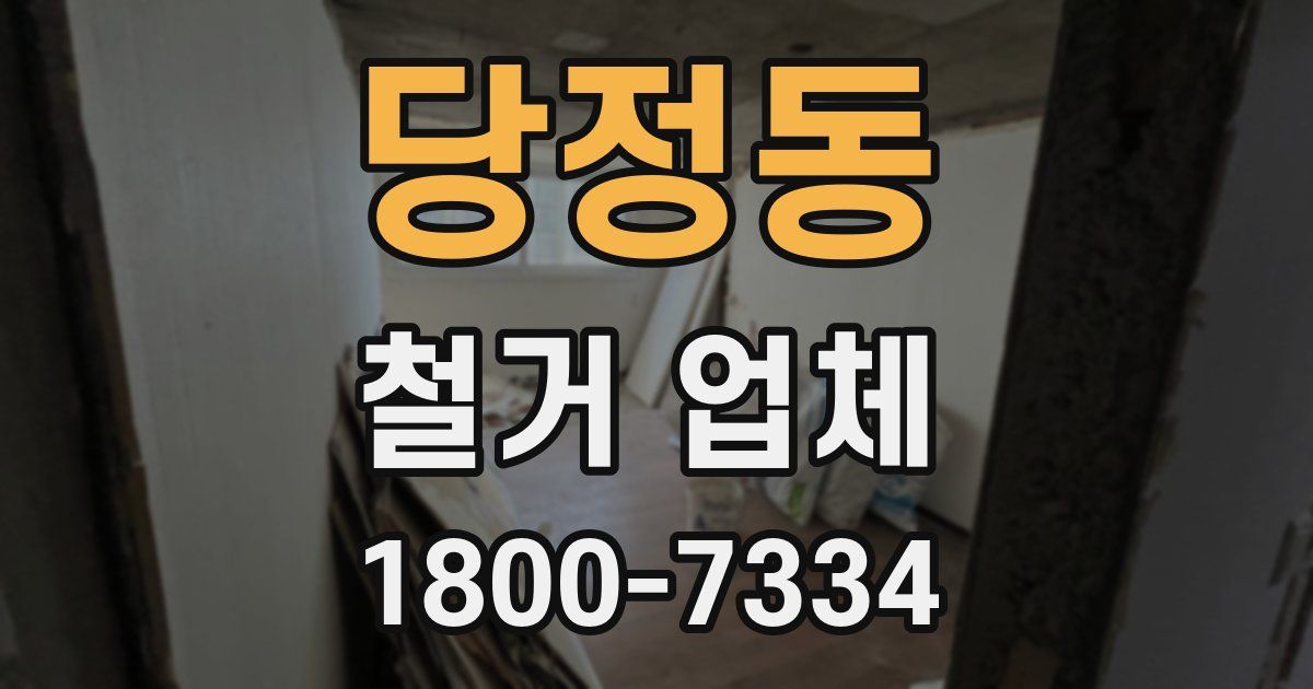 당정동 철거 업체