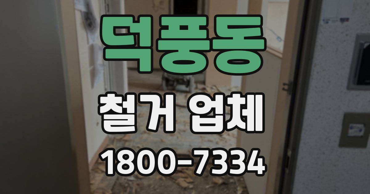 덕풍동 철거 업체