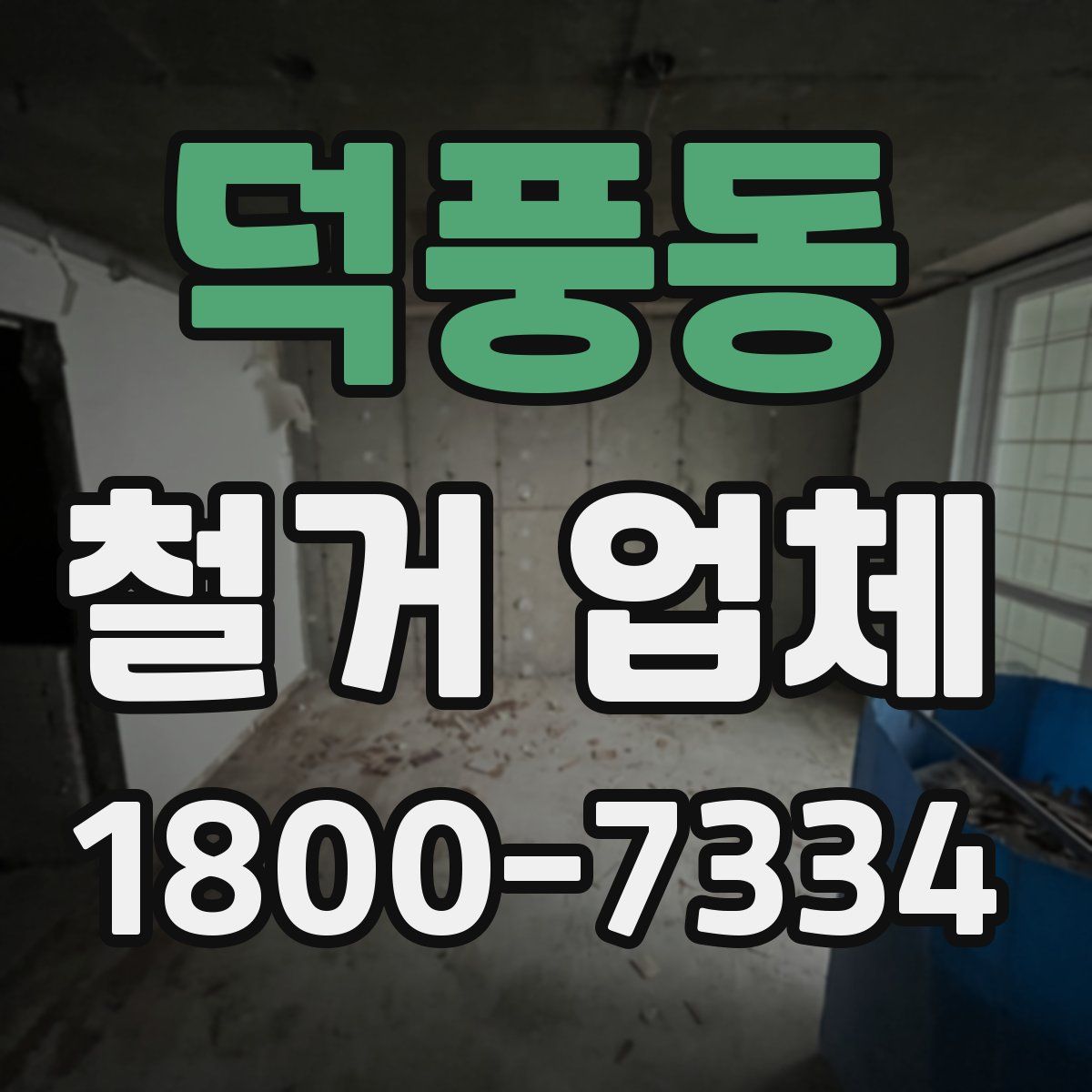 덕풍동 철거 업체