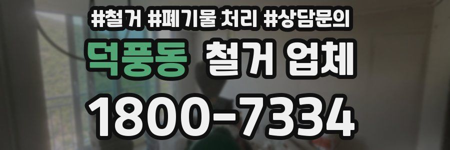 덕풍동 철거 업체