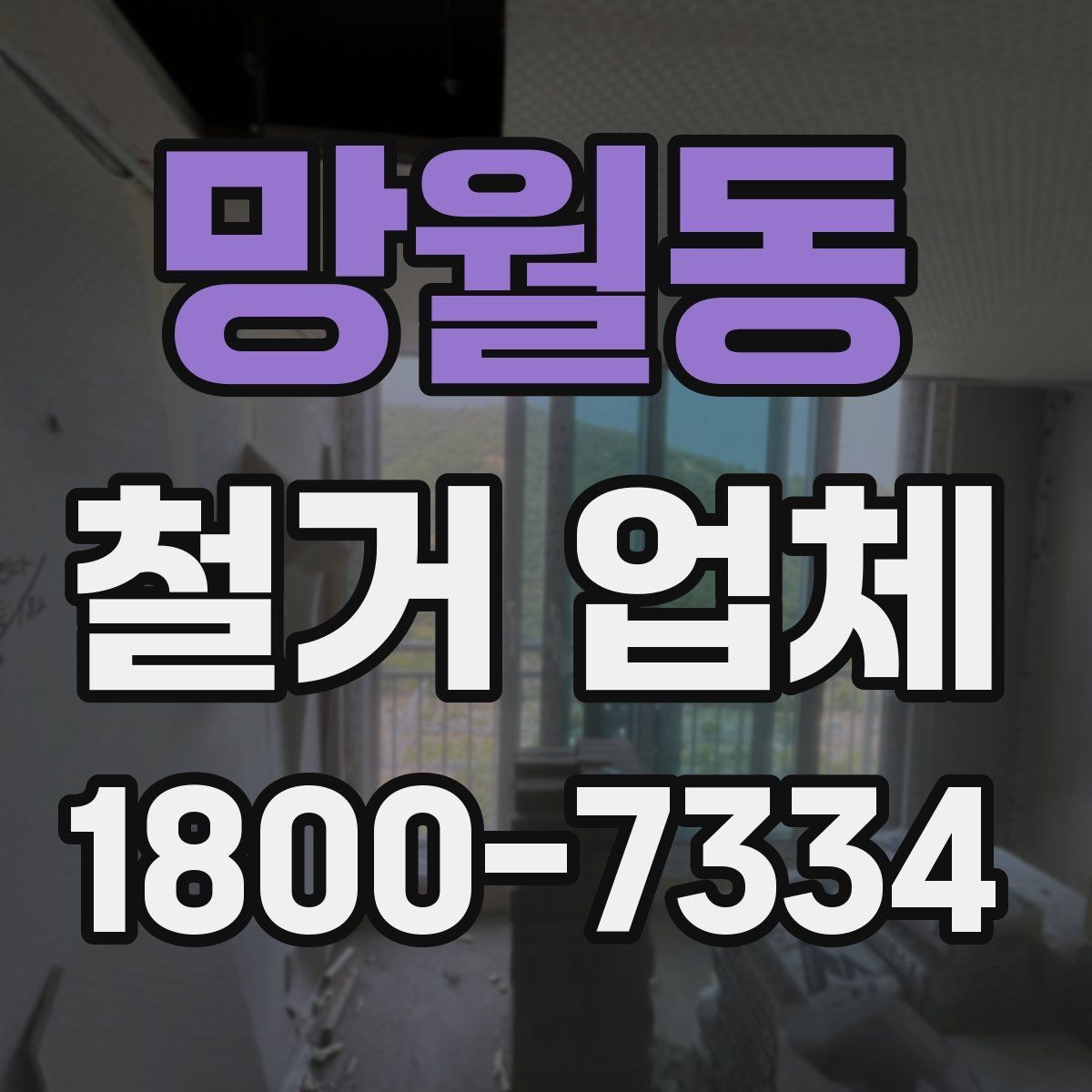 망월동 철거 업체 철거 범위 협의가 중요한 이유