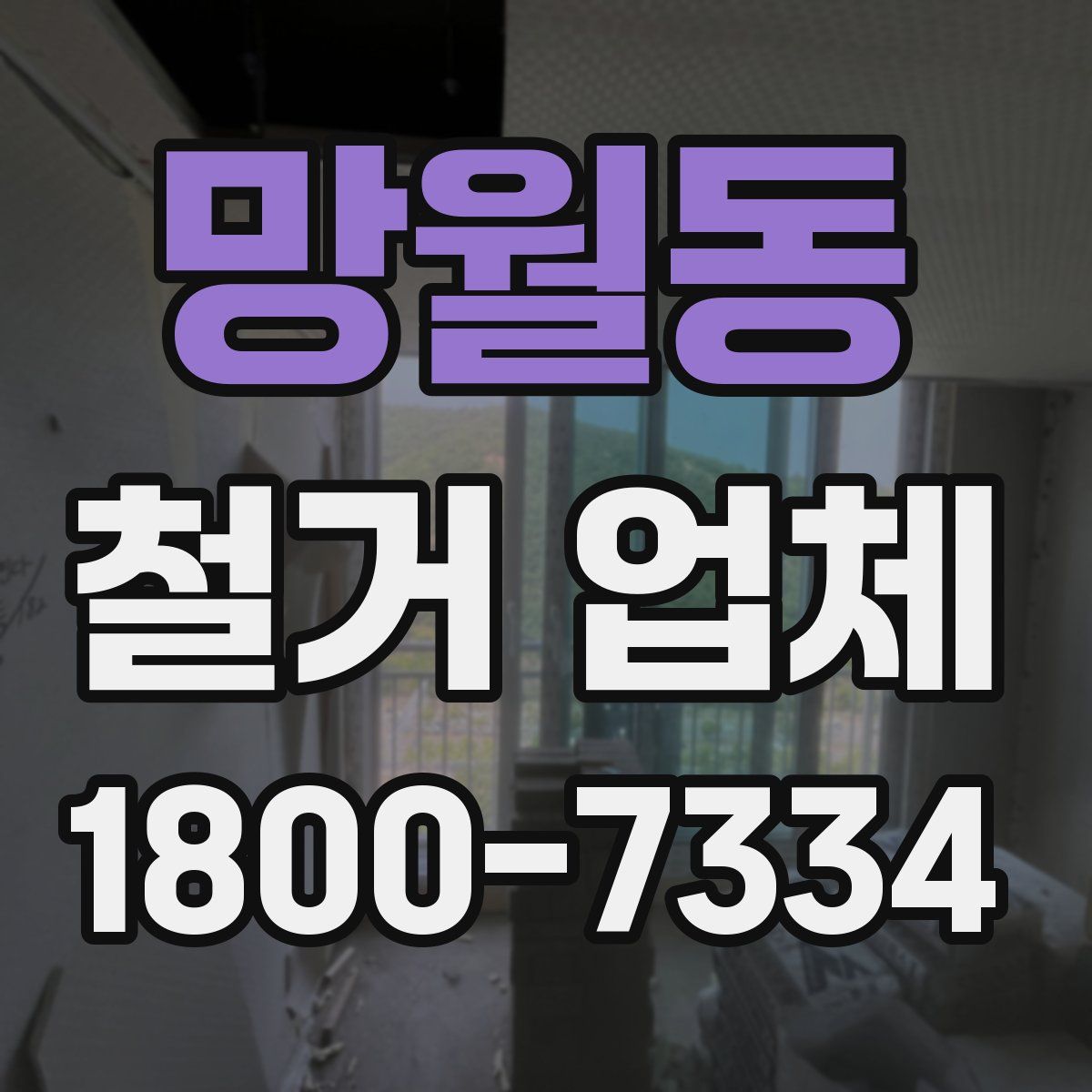 망월동 철거 업체
