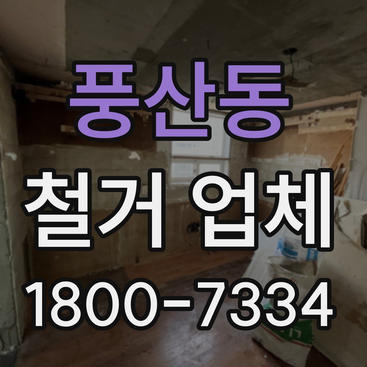 풍산동 철거 업체