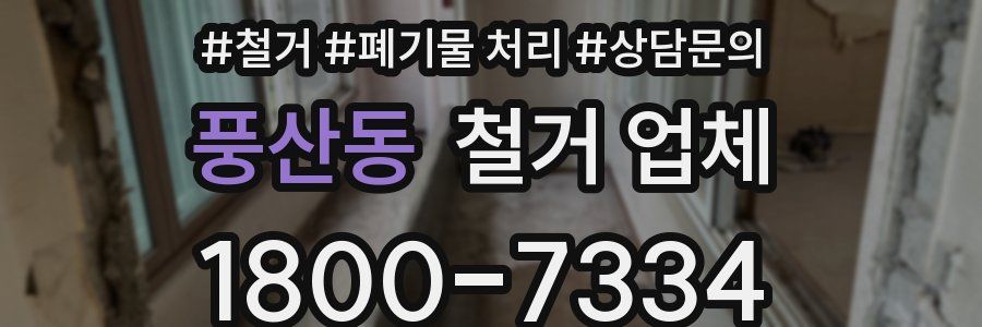 풍산동 철거 업체