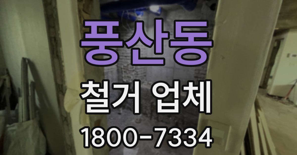 풍산동 철거 업체