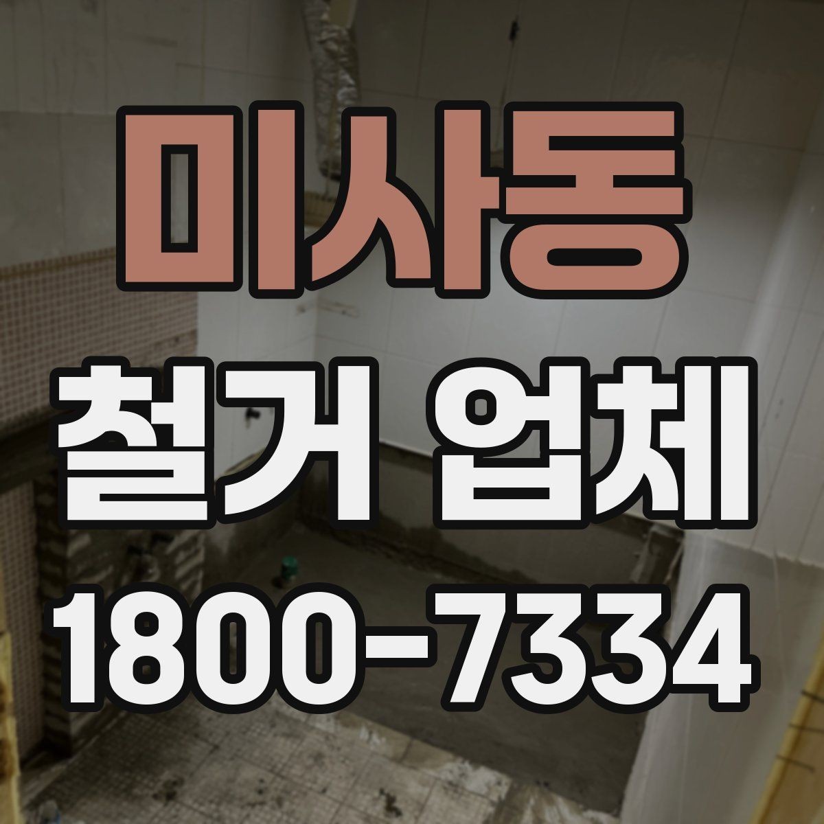 미사동 철거 업체 후기 확인 시 유용한 기준