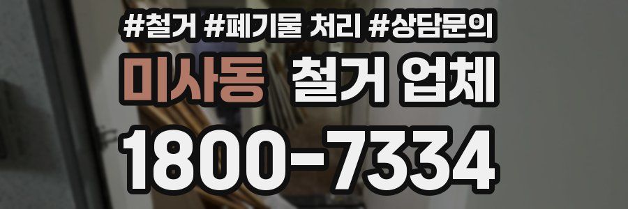 미사동 철거 업체