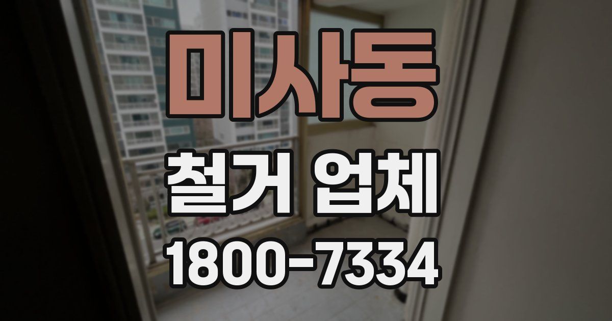 미사동 철거 업체